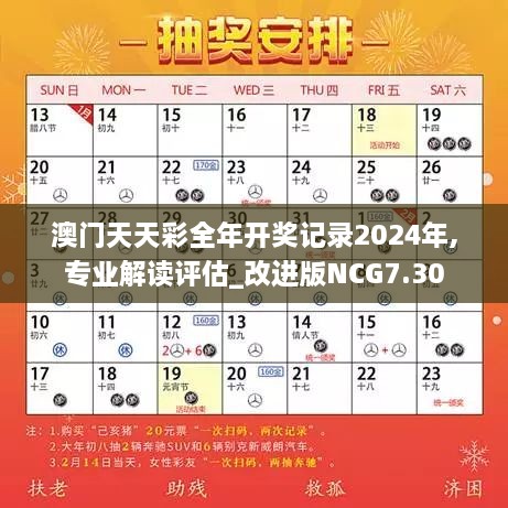 澳门天天彩全年开奖记录2024年,专业解读评估_改进版NCG7.30