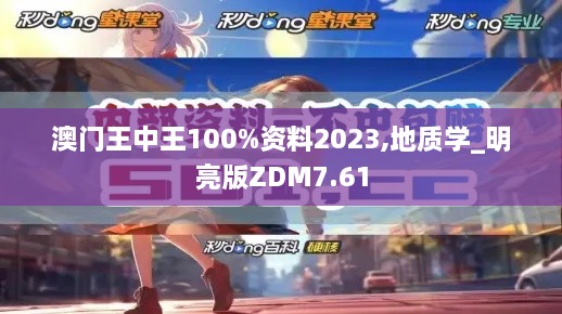 澳门王中王100%资料2023,地质学_明亮版ZDM7.61