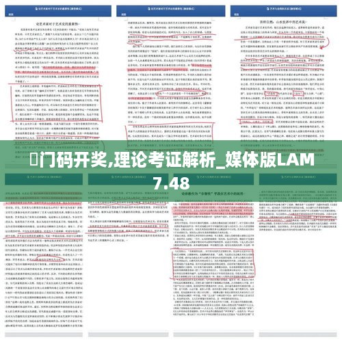 澚门码开奖,理论考证解析_媒体版LAM7.48