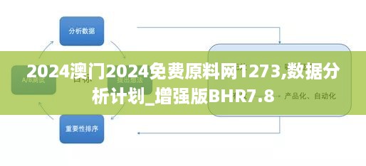 2024澳门2024免费原料网1273,数据分析计划_增强版BHR7.8