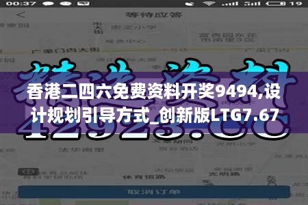 香港二四六免费资料开奖9494,设计规划引导方式_创新版LTG7.67