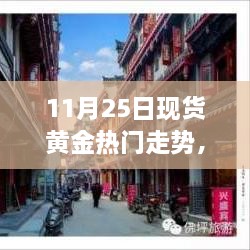 11月25日黄金走势与探索自然美景的双重体验，黄金与心灵之旅的宁静之旅