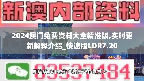 2024澳门免费资料大全精准版,实时更新解释介绍_快速版LDR7.20