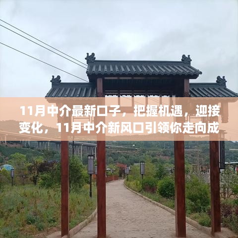 11月中介最新口子，把握机遇，迎接变化，11月中介新风口引领你走向成功的彼岸