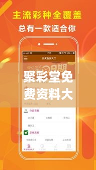 聚彩堂免费资料大全,实时数据分析_定制版IYV7.4