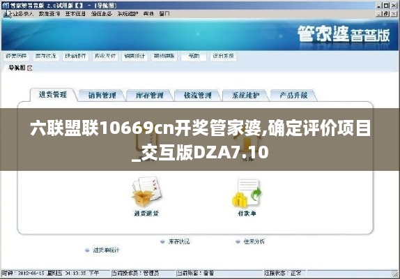 六联盟联10669cn开奖管家婆,确定评价项目_交互版DZA7.10