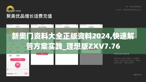 新奥门资料大全正版资料2024,快速解答方案实践_理想版ZXV7.76