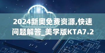 2024新奥免费资源,快速问题解答_美学版KTA7.24