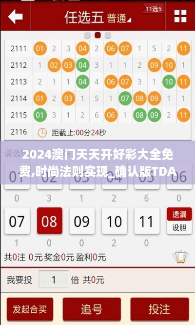 2024澳门天天开好彩大全免费,时尚法则实现_确认版TDA7.64