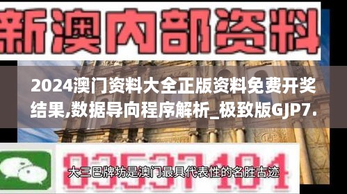 2024澳门资料大全正版资料免费开奖结果,数据导向程序解析_极致版GJP7.8