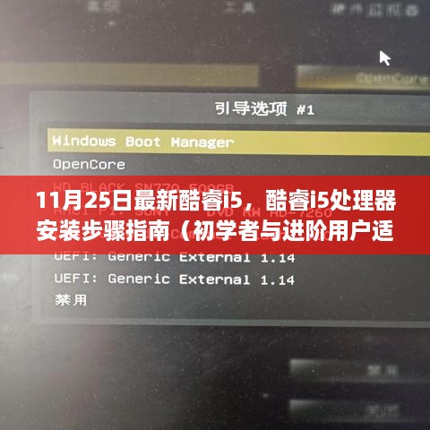 酷睿i5处理器安装步骤指南，从初学者到进阶用户的实用指南（11月25日最新版）