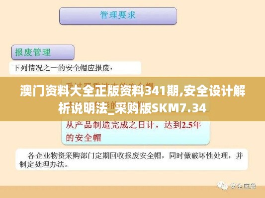 澳门资料大全正版资料341期,安全设计解析说明法_采购版SKM7.34