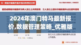 2024年澳门特马最新报价,数据管理策略_优雅版PMA7.4