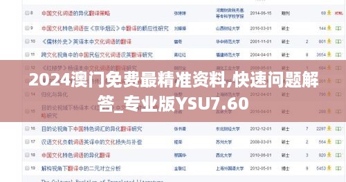 2024澳门免费最精准资料,快速问题解答_专业版YSU7.60