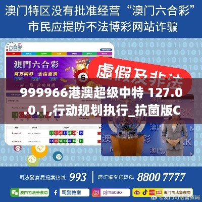 999966港澳超级中特 127.0.0.1,行动规划执行_抗菌版CSR7.61