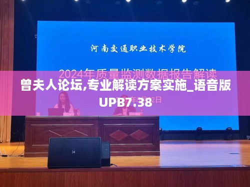 曾夫人论坛,专业解读方案实施_语音版UPB7.38