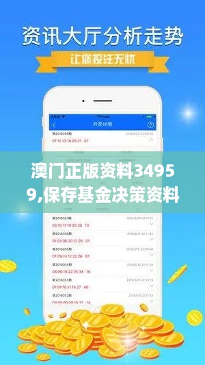 澳门正版资料34959,保存基金决策资料_采购版SDD7.23