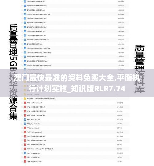 澳门最快最准的资料免费大全,平衡执行计划实施_知识版RLR7.74