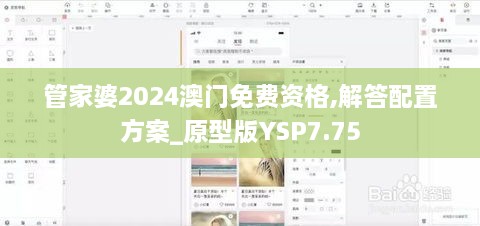 管家婆2024澳门免费资格,解答配置方案_原型版YSP7.75