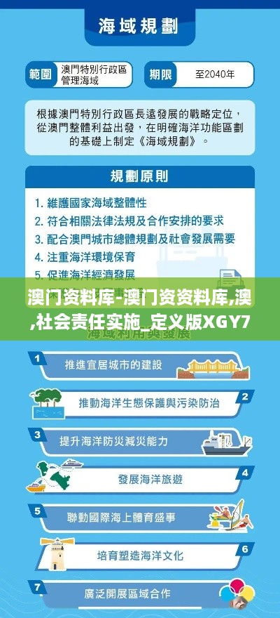 澳门资料库-澳门资资料库,澳,社会责任实施_定义版XGY7.76