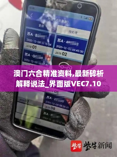 澳门六合精准资料,最新碎析解释说法_界面版VEC7.10