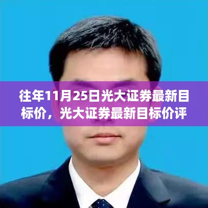 光大证券最新目标价评测报告，深度剖析历年目标价的特性与优劣对比分析