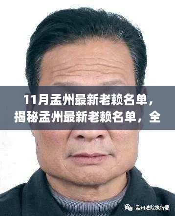 孟州最新老赖名单揭秘，全面指南助你了解与应对