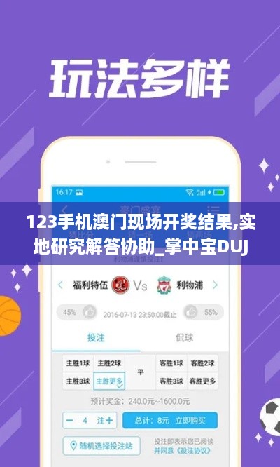 123手机澳门现场开奖结果,实地研究解答协助_掌中宝DUJ7.75