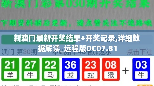 新澳门最新开奖结果+开奖记录,详细数据解读_远程版OCD7.81