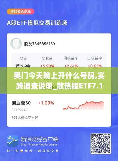 奥门今天晚上开什么号码,实践调查说明_散热版ETF7.1