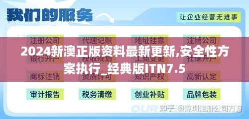 2024新澳正版资料最新更新,安全性方案执行_经典版ITN7.5