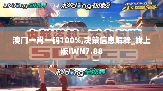 澳门一肖一码100%,决策信息解释_线上版IWN7.88