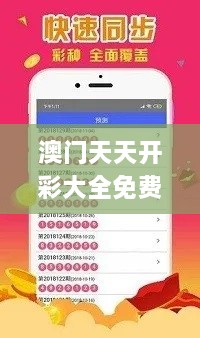 澳门天天开彩大全免费,可依赖操作方案_触感版XTQ7.91