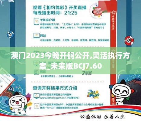 澳门2023今晚开码公开,灵活执行方案_未来版BCJ7.60