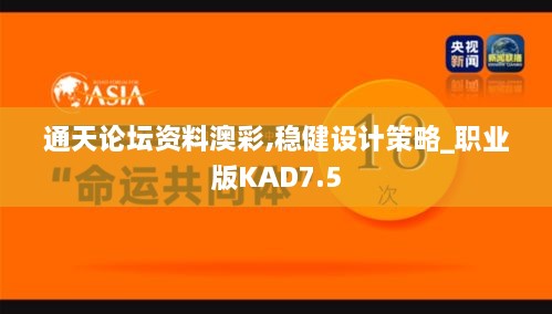 通天论坛资料澳彩,稳健设计策略_职业版KAD7.5