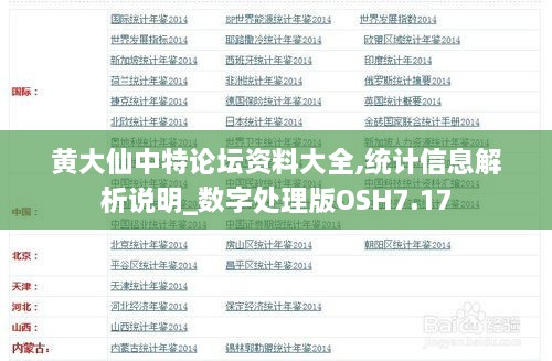 黄大仙中特论坛资料大全,统计信息解析说明_数字处理版OSH7.17