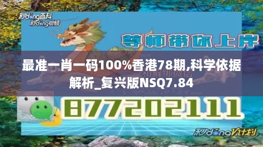 最准一肖一码100%香港78期,科学依据解析_复兴版NSQ7.84