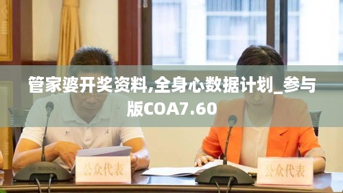 管家婆开奖资料,全身心数据计划_参与版COA7.60