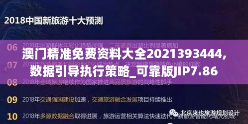 澳门精准免费资料大全2021393444,数据引导执行策略_可靠版JIP7.86