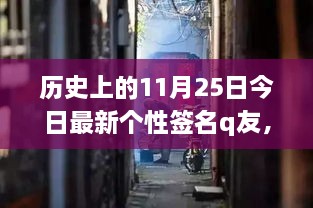 历史上的11月25日今日最新个性签名q友，探秘小巷深处的独特风味——记一家隐藏版特色小店的个性故事