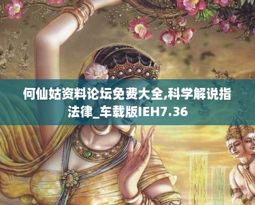 何仙姑资料论坛免费大全,科学解说指法律_车载版IEH7.36