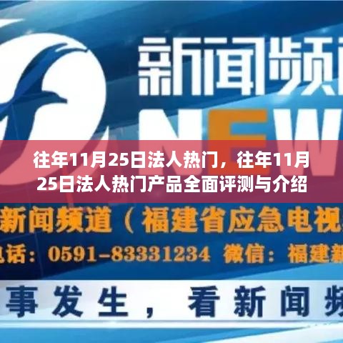 往年11月25日法人热门产品评测与介绍全景展示