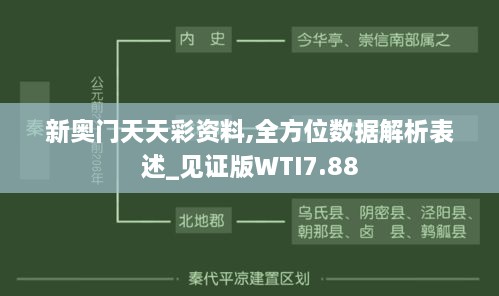 新奥门天天彩资料,全方位数据解析表述_见证版WTI7.88