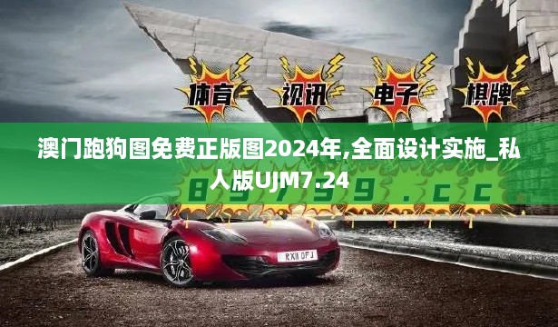 澳门跑狗图免费正版图2024年,全面设计实施_私人版UJM7.24