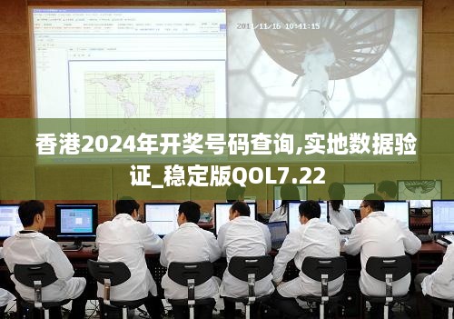 香港2024年开奖号码查询,实地数据验证_稳定版QOL7.22