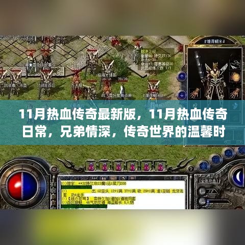 11月热血传奇最新版日常，兄弟情深，传奇世界的温馨时光