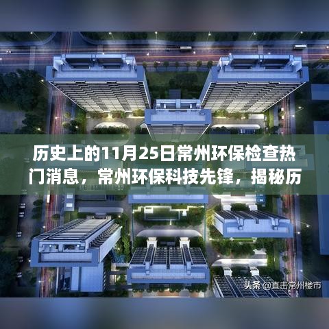 揭秘常州环保科技革新，历史上的环保检查与最新智能体验回顾