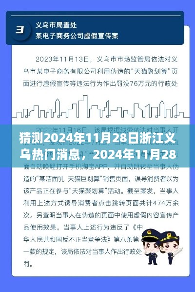 2024年11月28日浙江义乌热门事件预测与展望