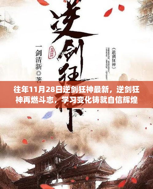 逆剑狂神再燃斗志日，学习变化铸就自信辉煌，历年11月28日最新更新