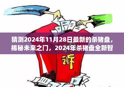 揭秘未来之门，揭秘全新智能杀猪盘产品，未来生活触手可及（预测至2024年11月）